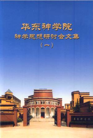 华东神学院神学思想研讨会文集(一) 华东神学院神学思想研讨会文集(一)