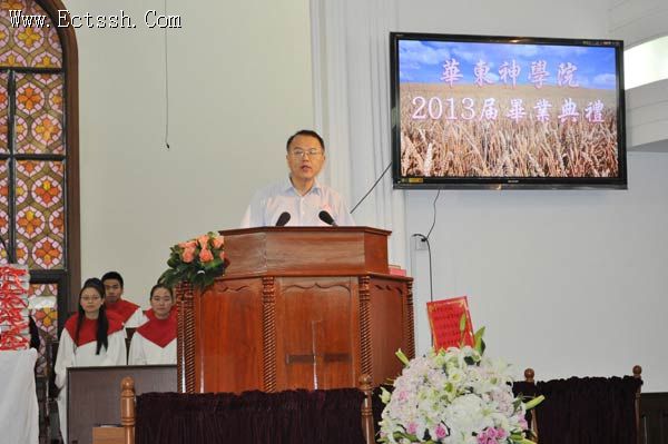 华东神学院举行2013届毕业典礼 华东神学院举行2013届毕业典礼