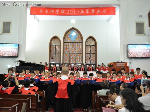 华东神学院举行2013届毕业典礼 华东神学院举行2013届毕业典礼