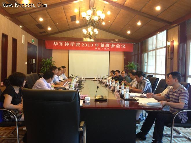 华东神学院召开2013年董事会会议 华东神学院召开2013年董事会会议