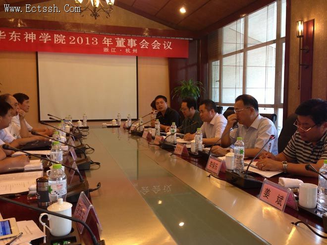 华东神学院召开2013年董事会会议 华东神学院召开2013年董事会会议