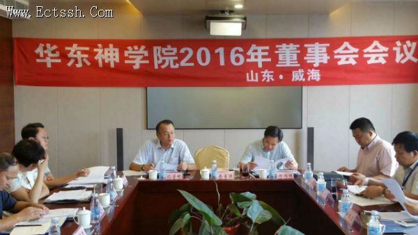 中国基督教华东神学院2016年董事会会议在威海召开 中国基督教华东神学院2016年董事会会议在威海召开