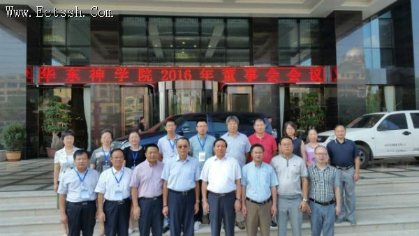 中国基督教华东神学院2016年董事会会议在威海召开 中国基督教华东神学院2016年董事会会议在威海召开