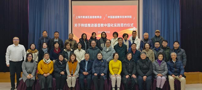 上海市黄浦区基督教两会与华东神学院签约持续推进基督教中国化实践合作协议 上海市黄浦区基督教两会与华东神学院签约持续推进基督教中国化实践合作协议