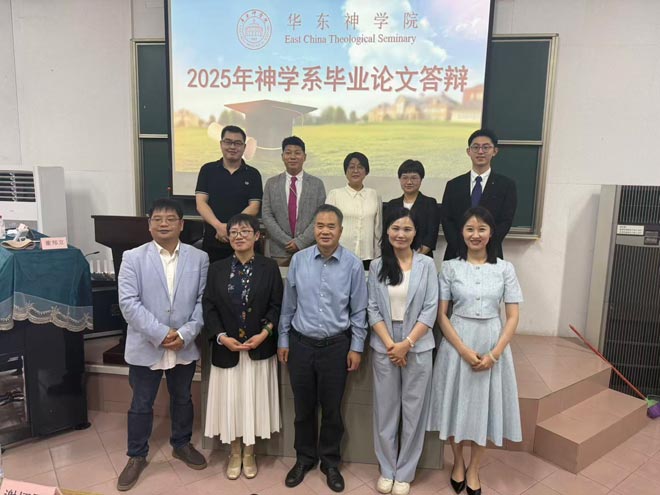 华东神学院2025届神学本科毕业论文答辩会圆满举行 华东神学院2025届神学本科毕业论文答辩会圆满举行