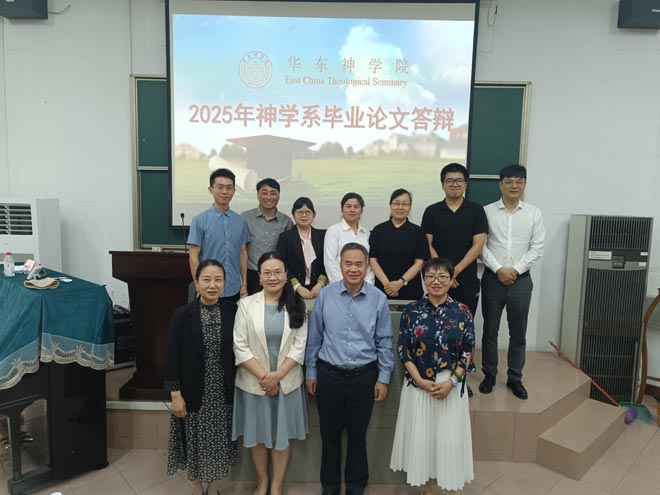 华东神学院2025届神学本科毕业论文答辩会圆满举行 华东神学院2025届神学本科毕业论文答辩会圆满举行